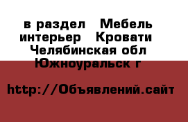  в раздел : Мебель, интерьер » Кровати . Челябинская обл.,Южноуральск г.